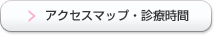 アクセスマップ・診療時間