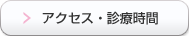 アクセス・診療時間